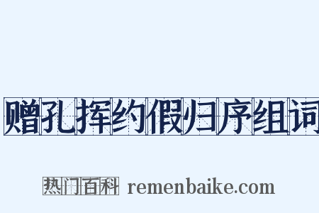 赠孔挥约假归序组词是什么意思的图片